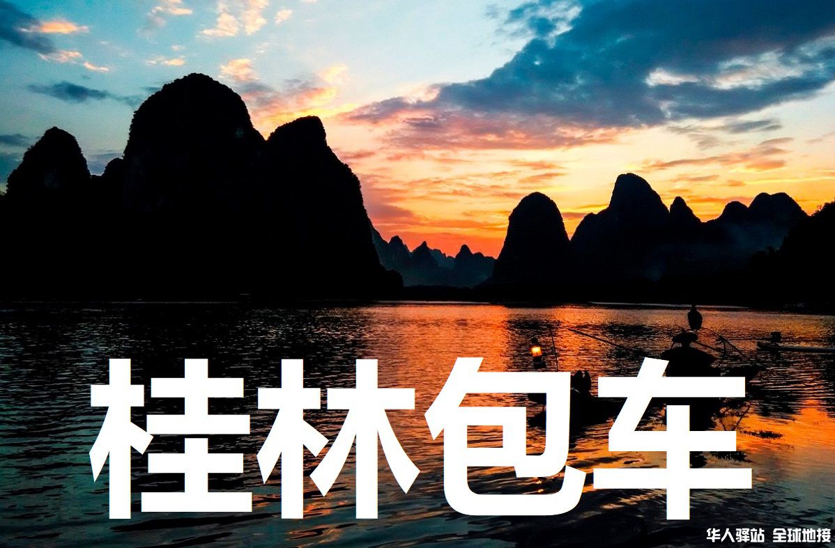 桂林旅游包车